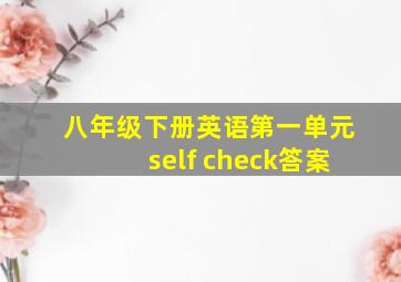 八年级下册英语第一单元self check答案